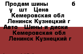 Продам шины 225/65/16 б/у 2 шт › Цена ­ 2 000 - Кемеровская обл., Ленинск-Кузнецкий г. Авто » Шины и диски   . Кемеровская обл.,Ленинск-Кузнецкий г.